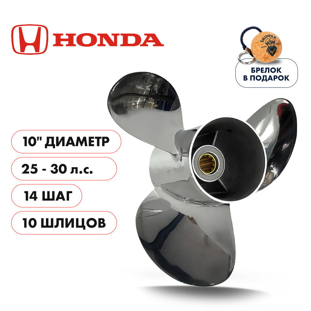 картинка Винт гребной  Skipper для Honda 25-30HP, диаметр 10" нержавеющий, лопастей - 3, шаг 14", Honda от магазина Одежда+