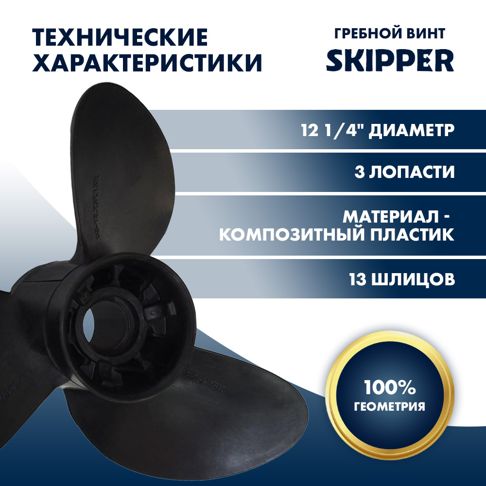 картинка Винт гребной  Skipper для Yamaha 40-60HP, диаметр 12  1/4" композитный, лопастей - 3, шаг 15" от магазина Одежда+