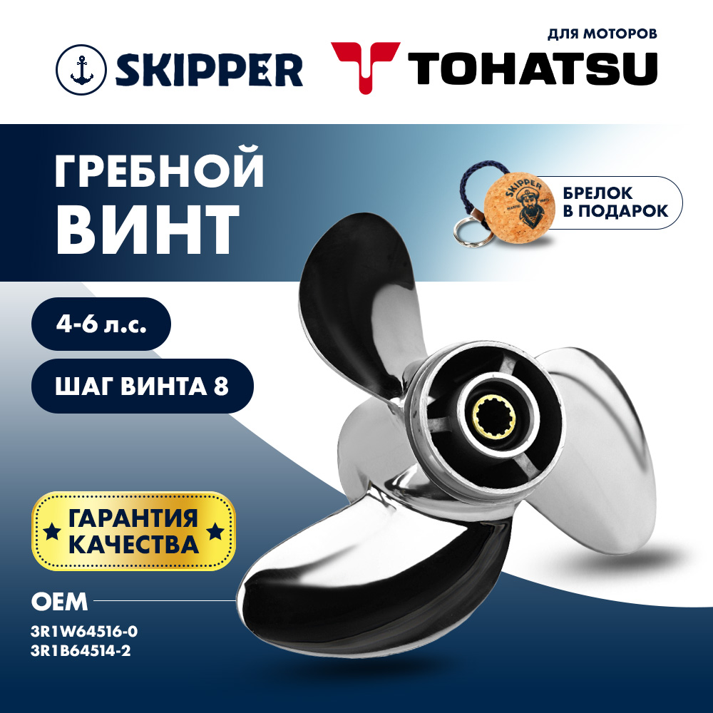 картинка Винт гребной  Skipper для Tohatsu 4-6HP, диаметр 7,8" нержавеющий, лопастей - 3, шаг 8" от магазина Одежда+