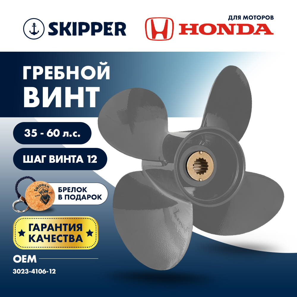 картинка Винт гребной  Skipper для Honda 35-60HP, диаметр 10,6" алюминиевый, лопастей - 4, шаг 12" от магазина Одежда+