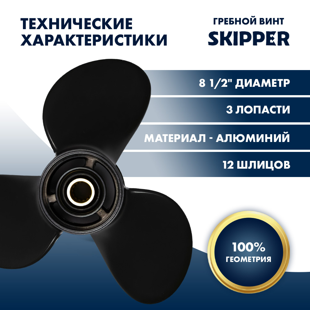 картинка Винт гребной  Skipper для Mercury 8-9.9HP, диаметр 8 1/2" алюминиевый, лопастей - 3, шаг 9" от магазина Одежда+