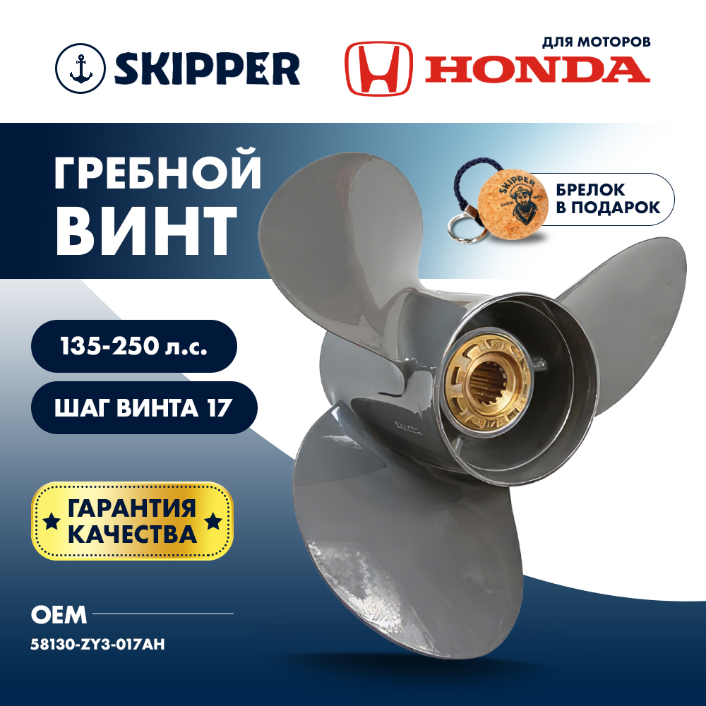 картинка Винт гребной  Skipper для Honda 135-250HP, диаметр 15" алюминиевый, лопастей - 3, шаг 17" от магазина Одежда+