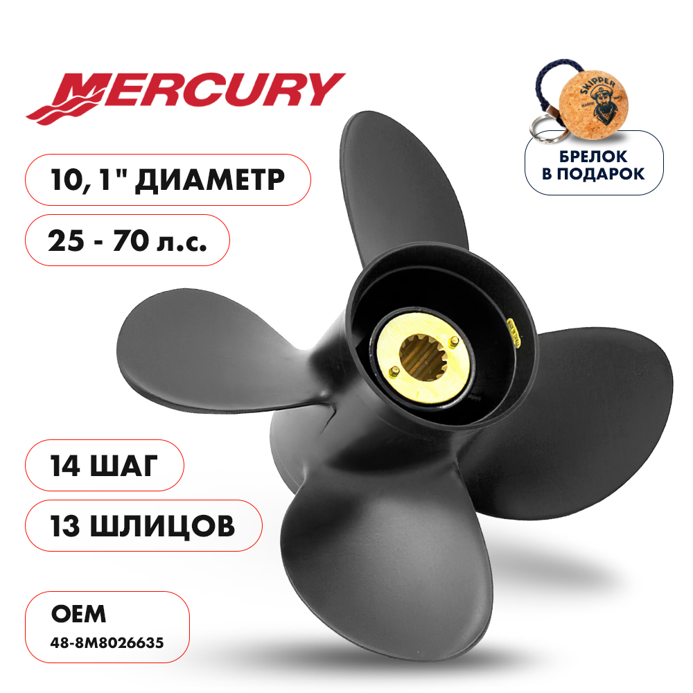 картинка Винт гребной  Skipper для Mercury 25-70HP, диаметр 10,1" алюминиевый, лопастей - 4, шаг 14" от магазина Одежда+