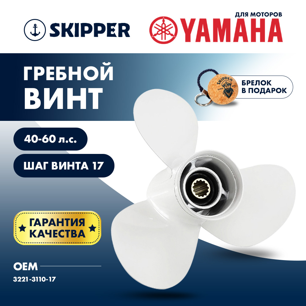 картинка Винт гребной  Skipper для Yamaha 40-60HP, диаметр 11" алюминиевый, лопастей - 3, шаг 17" от магазина Одежда+