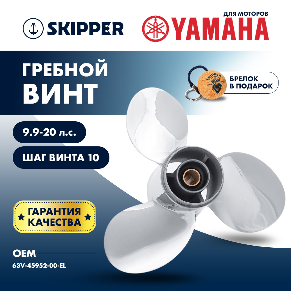 картинка Винт гребной  Skipper для Yamaha 9.9-20HP, диаметр 9 1/4" нержавеющий, лопастей - 3, шаг 10" от магазина Одежда+