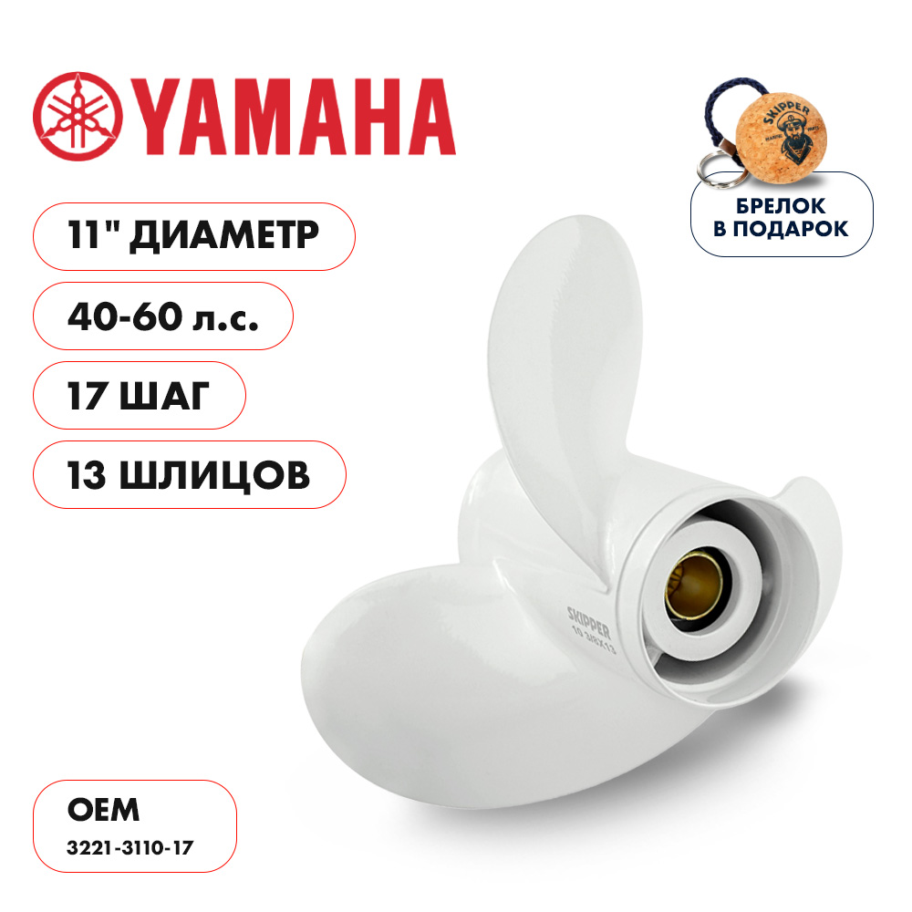 картинка Винт гребной  Skipper для Yamaha 40-60HP, диаметр 11" алюминиевый, лопастей - 3, шаг 17" от магазина Одежда+