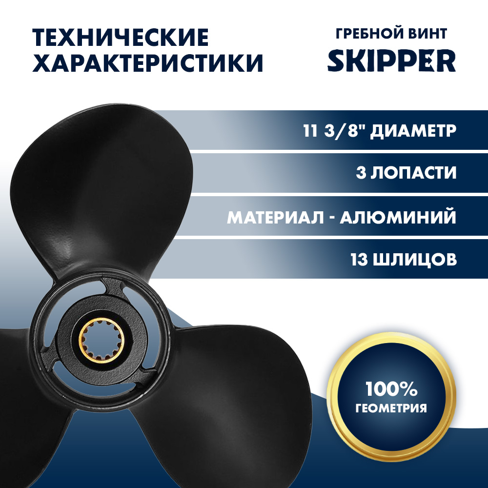 картинка Винт гребной  Skipper для Tohatsu 40-50HP, диаметр 11 3/8" алюминиевый, лопастей - 3, шаг 12" от магазина Одежда+