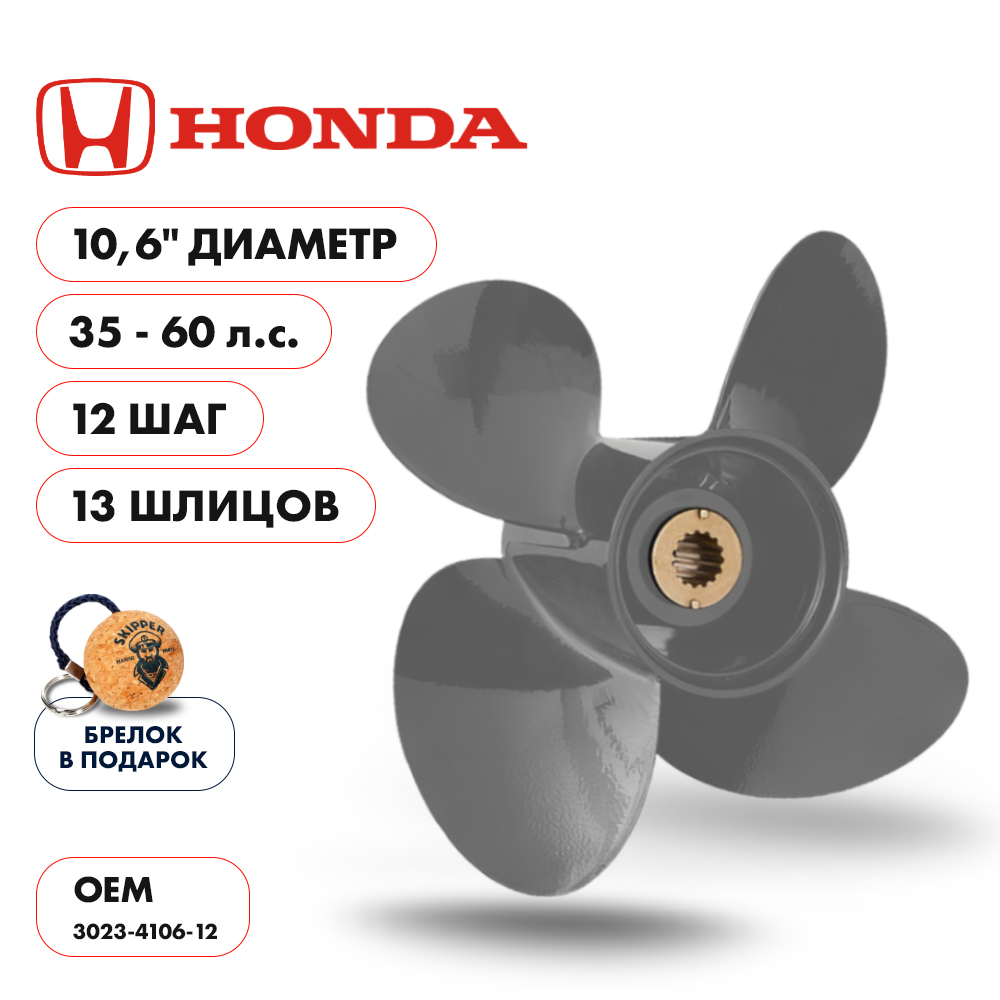 картинка Винт гребной  Skipper для Honda 35-60HP, диаметр 10,6" алюминиевый, лопастей - 4, шаг 12" от магазина Одежда+