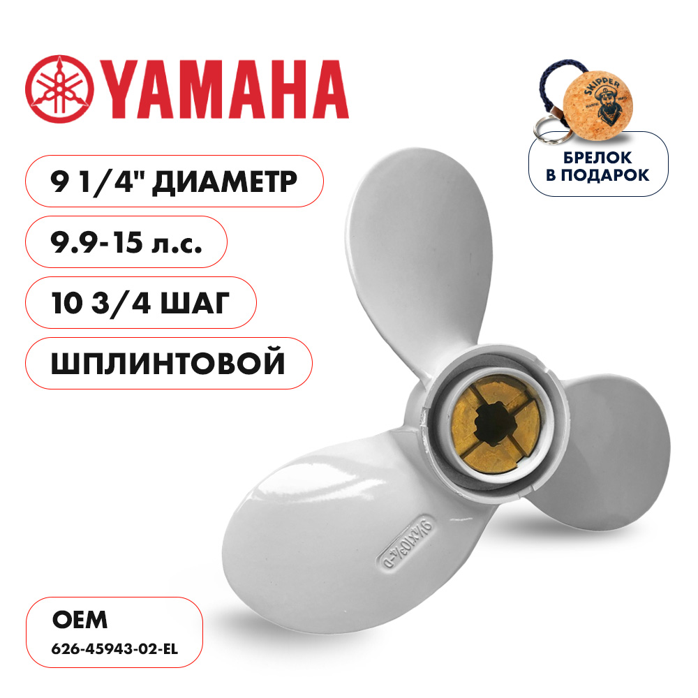 картинка Винт гребной  Skipper для Yamaha 9.9-15HP, диаметр 9 1/4" алюминиевый, лопастей - 3, шаг 10 3/4", ШПЛИНТОВОЙ от магазина Одежда+