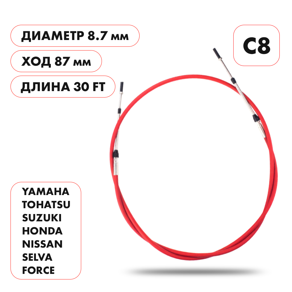 картинка Трос управления газ/реверс Skipper C8 30' от магазина Одежда+