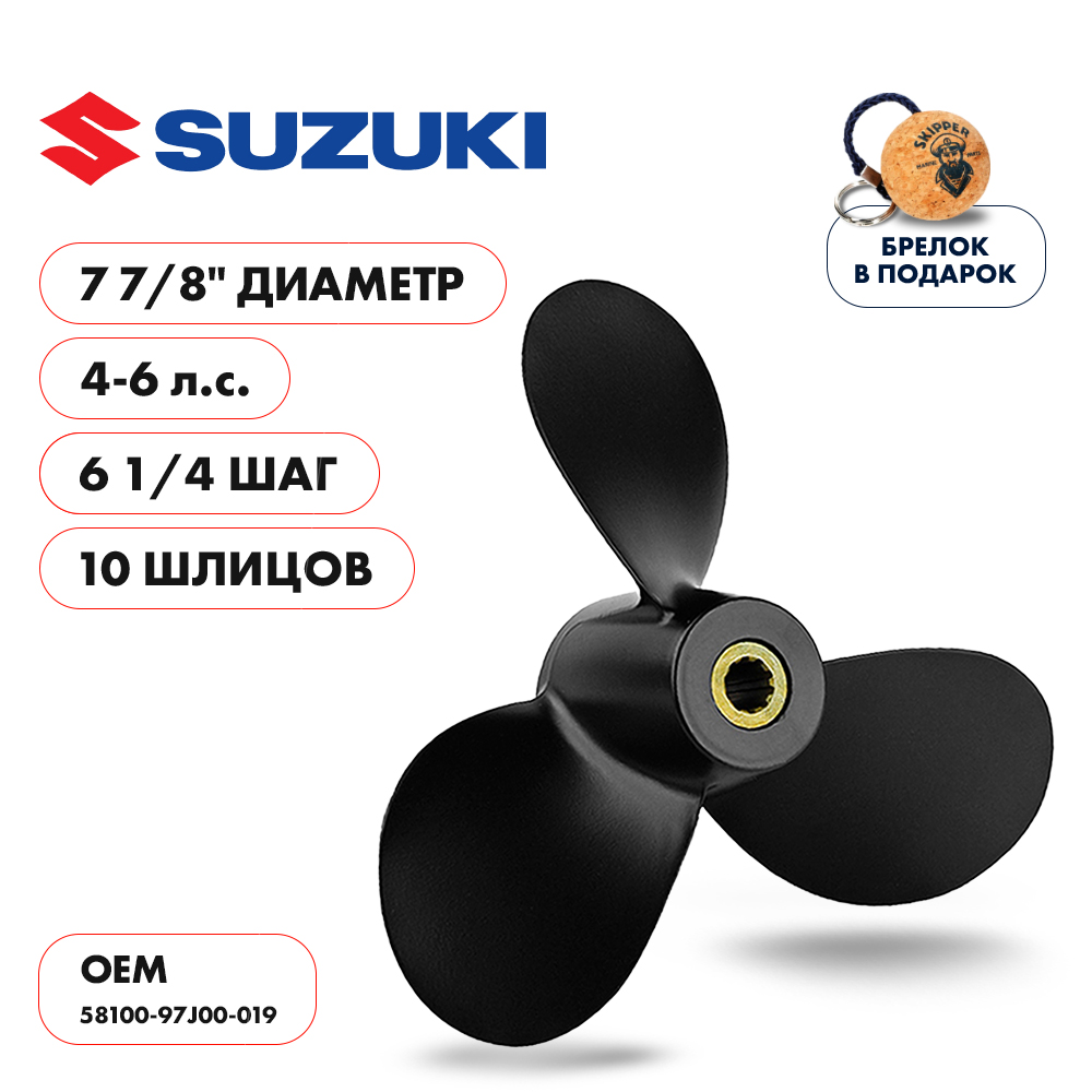 картинка Винт гребной  Skipper для Suzuki 4-6HP, диаметр 7 7/8" алюминиевый, лопастей - 3, шаг 6 3/4" от магазина Одежда+