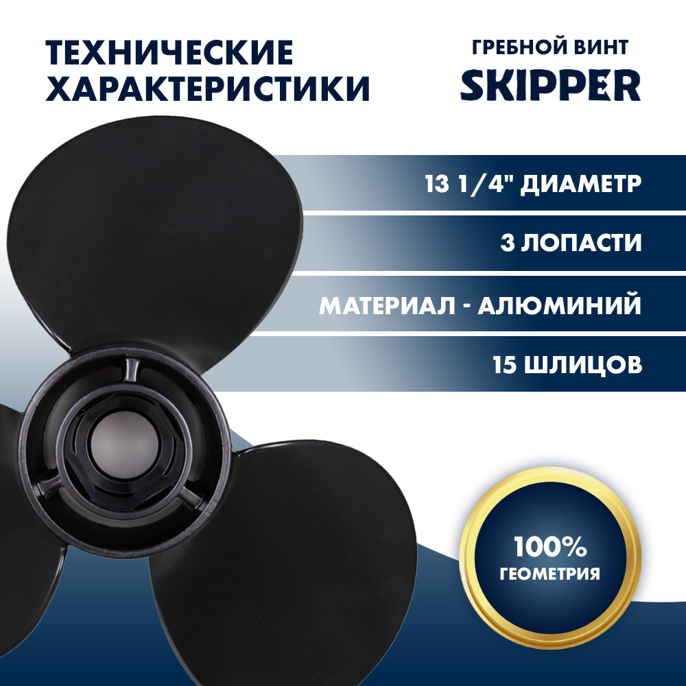 картинка Винт гребной  Skipper для Mercury 40-125HP, диаметр 13 1/4" алюминиевый, лопастей - 3, шаг 17" от магазина Одежда+