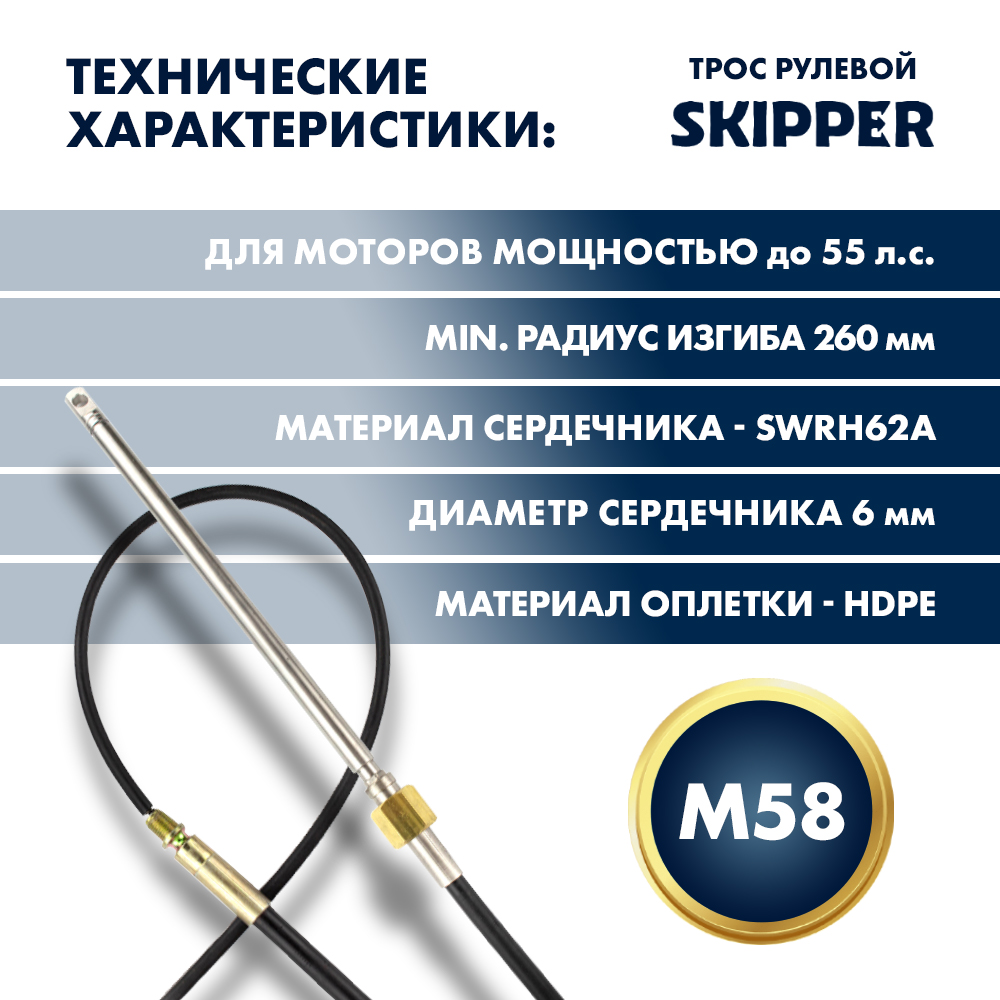 картинка Трос рулевой Skipper M58 Performance 19' от магазина Одежда+