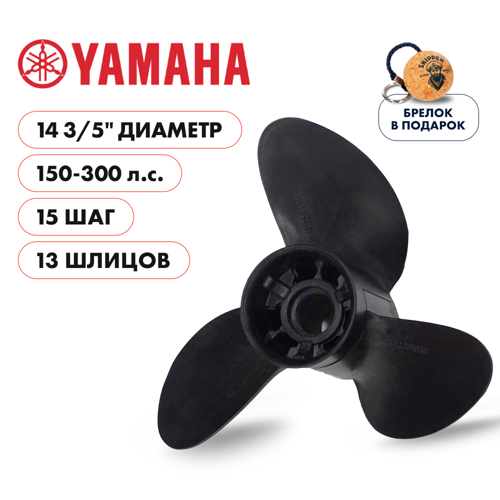 картинка Винт гребной  Skipper для Yamaha 150-300HP, диаметр 14  3/5" композитный, лопастей - 3, шаг 15" от магазина Одежда+