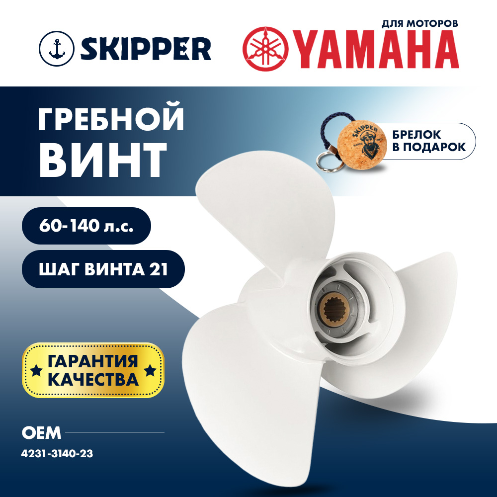 картинка Винт гребной  Skipper для Yamaha 60-140HP, диаметр 14" алюминиевый, лопастей - 3, шаг 21" от магазина Одежда+