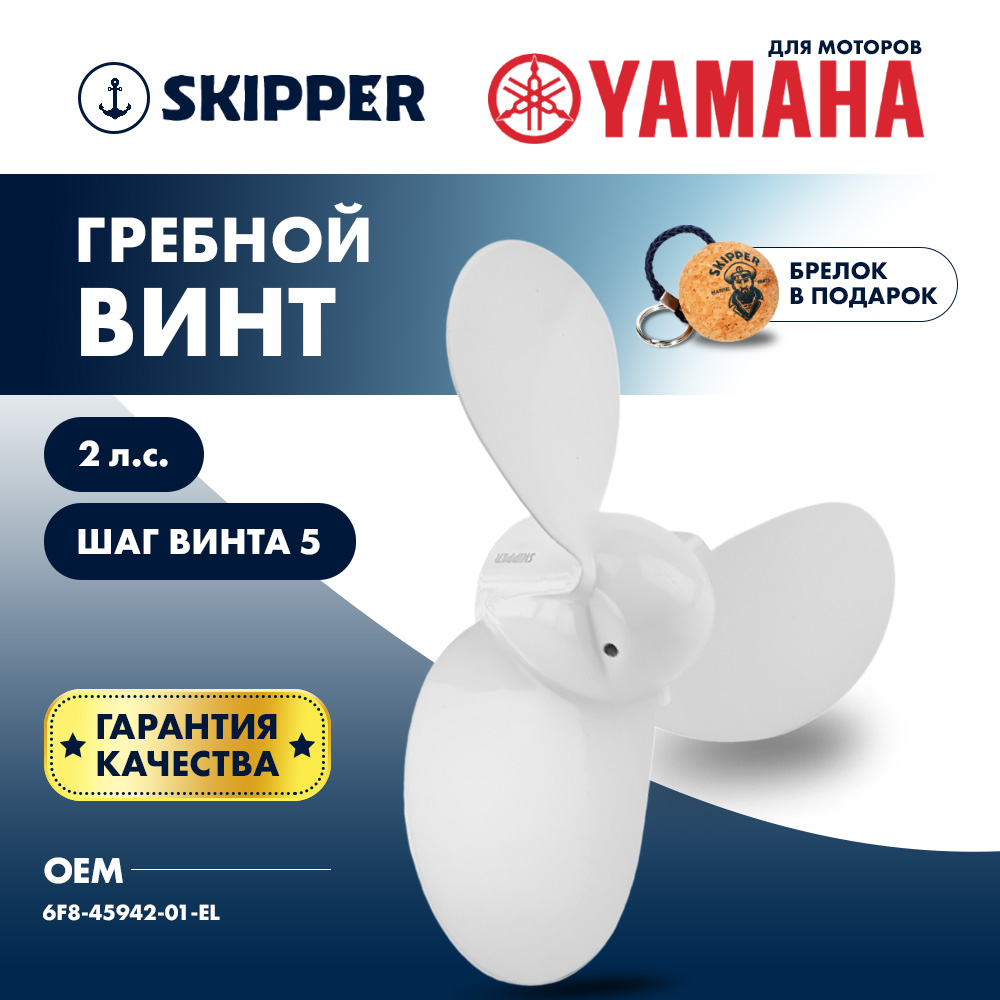 картинка Винт гребной  Skipper для Yamaha 2HP, диаметр 7 1/4" алюминиевый, лопастей - 3, шаг 5", ШПЛИНТОВОЙ от магазина Одежда+