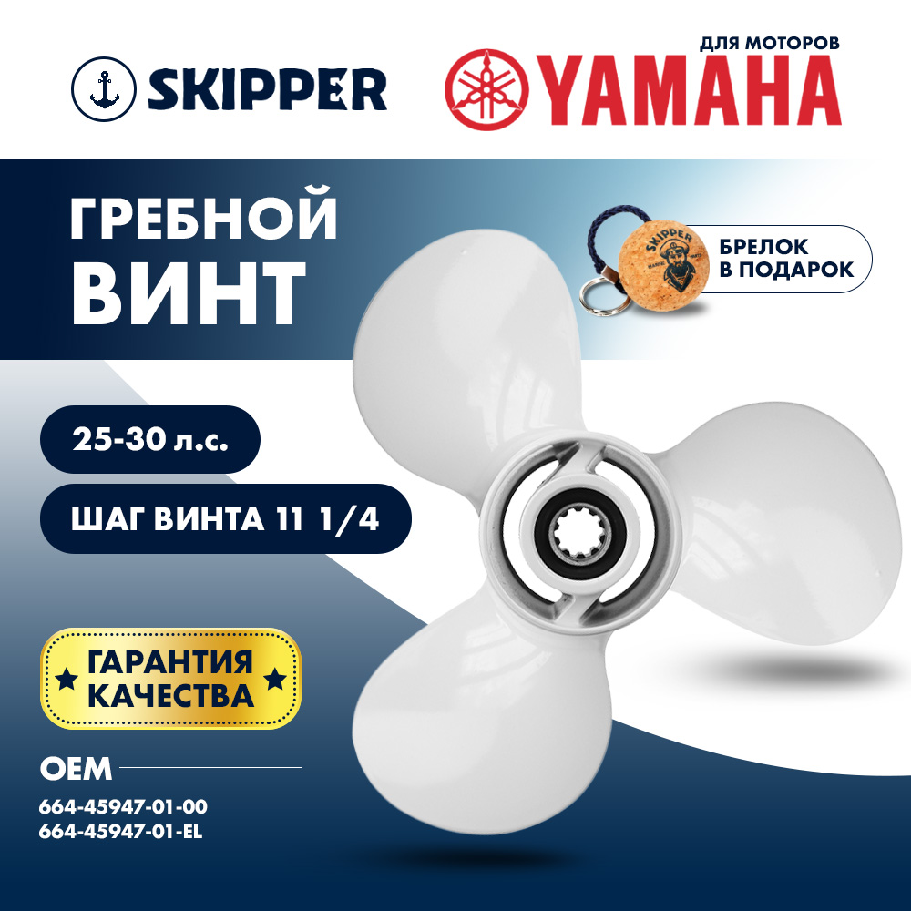 картинка Винт гребной  Skipper для Yamaha 25-30HP, диаметр 9 7/8" алюминиевый, лопастей - 3, шаг 11 1/4" от магазина Одежда+