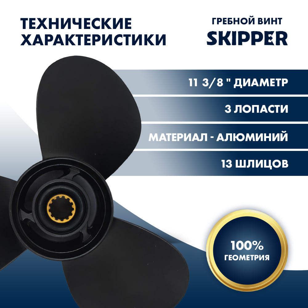 картинка Винт гребной  Skipper для Mercury 25-60HP, диаметр 11 3/8" алюминиевый, лопастей - 3, шаг 12" от магазина Одежда+