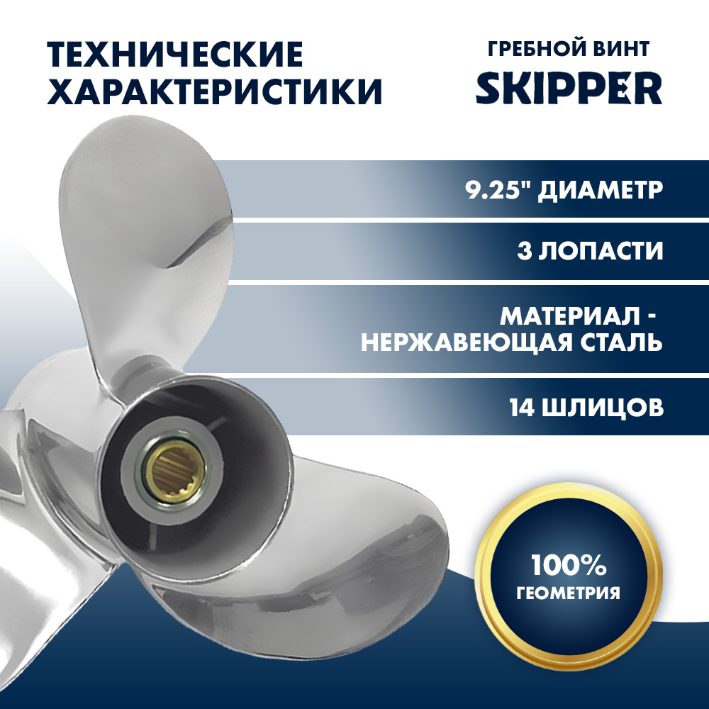 картинка Винт гребной  Skipper для Tohatsu 9.9-18HP, диаметр 9,25" нержавеющий, лопастей - 3, шаг 12" от магазина Одежда+