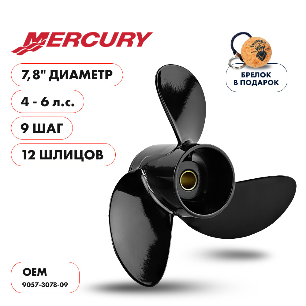 картинка Винт гребной  Skipper для Mercury 4-6HP, диаметр 7,8" алюминиевый, лопастей - 3, шаг 9" от магазина Одежда+