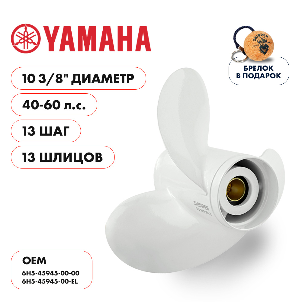 картинка Винт гребной  Skipper для Yamaha 40-60HP, диаметр 10 3/8" алюминиевый, лопастей - 3, шаг 13" от магазина Одежда+