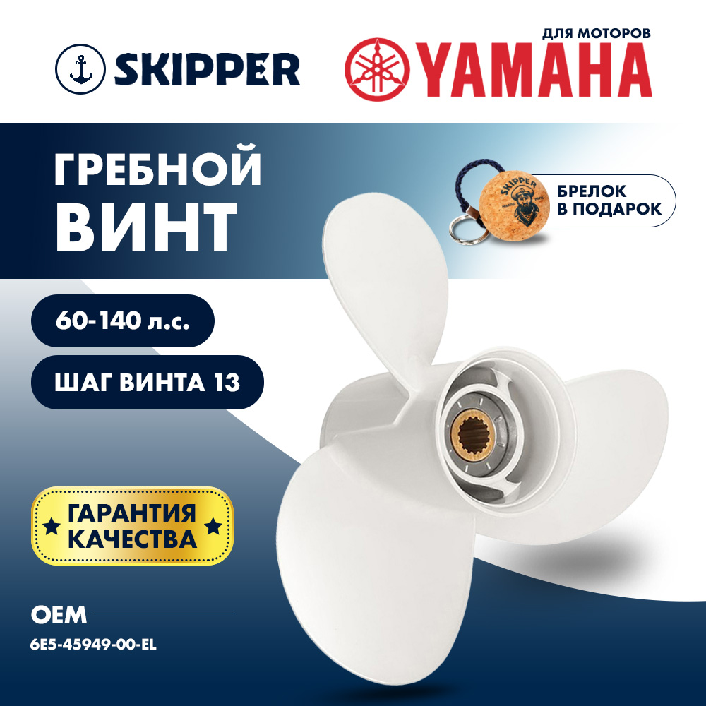 картинка Винт гребной  Skipper для Yamaha 60-140HP, диаметр 13 5/8" алюминиевый, лопастей - 3, шаг 13" от магазина Одежда+