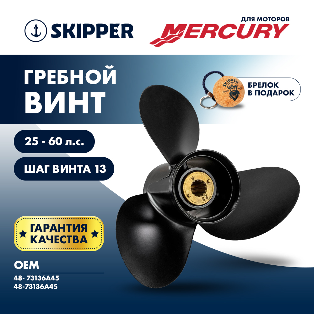 картинка Винт гребной  Skipper для Mercury 25-60HP, диаметр 10 3/8" алюминиевый, лопастей - 3, шаг 13" от магазина Одежда+