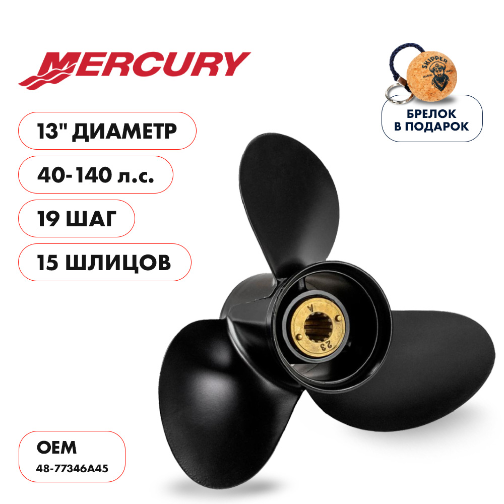 картинка Винт гребной  Skipper для Mercury 40-140HP, диаметр 13" алюминиевый, лопастей - 3, шаг 19" от магазина Одежда+