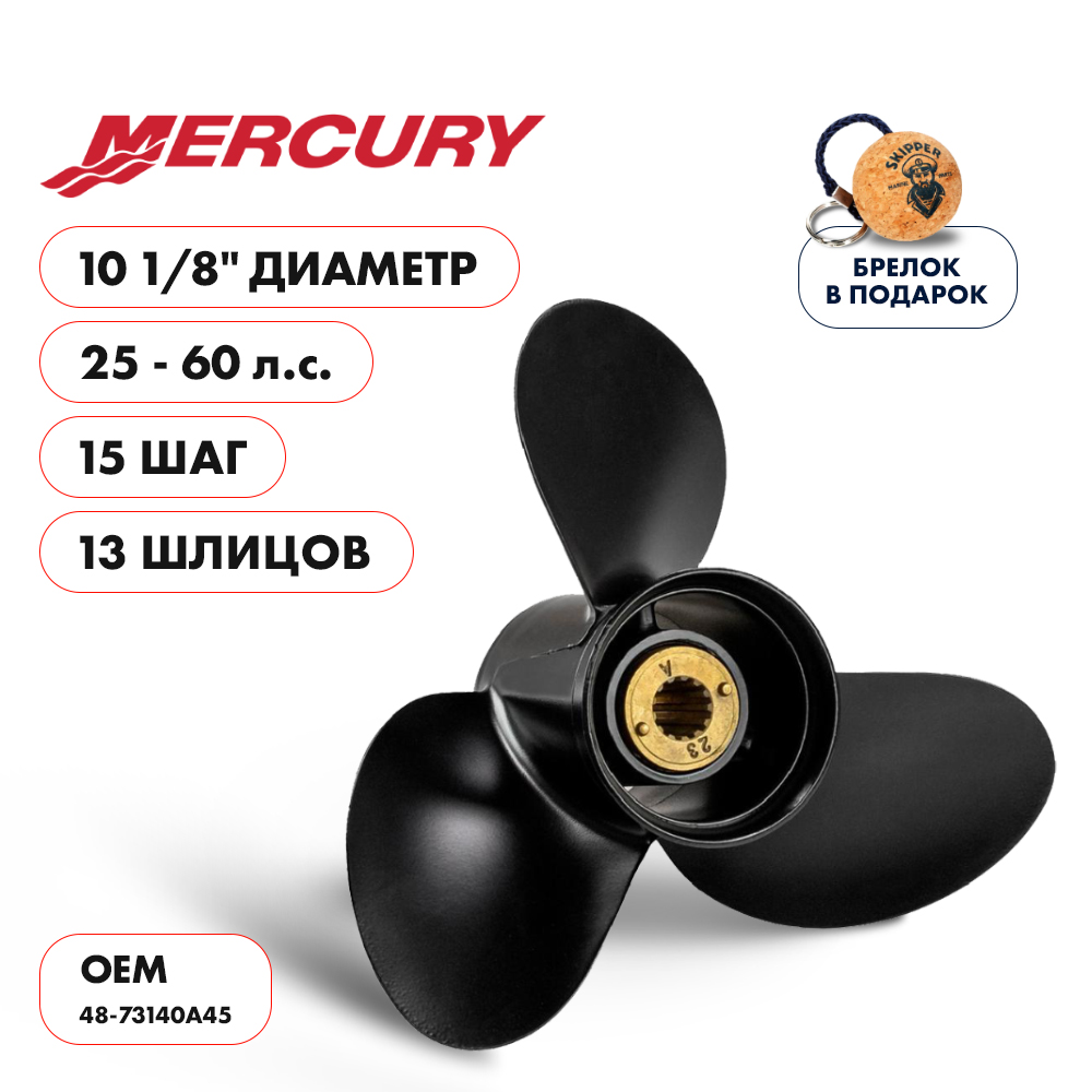 картинка Винт гребной  Skipper для Mercury 25-60HP, диаметр 10 1/8" алюминиевый, лопастей - 3, шаг 15" от магазина Одежда+