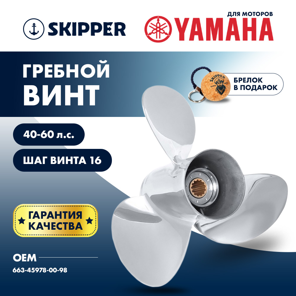 картинка Винт гребной  Skipper для Yamaha 40-60HP, диаметр 10 1/4" нержавеющий, лопастей - 3, шаг 16" от магазина Одежда+