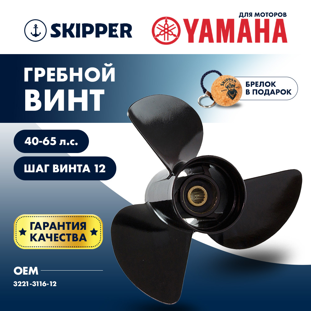 картинка Винт гребной  Skipper для Yamaha 40-65HP, диаметр 11 5/8" алюминиевый, лопастей - 3, шаг 12" от магазина Одежда+