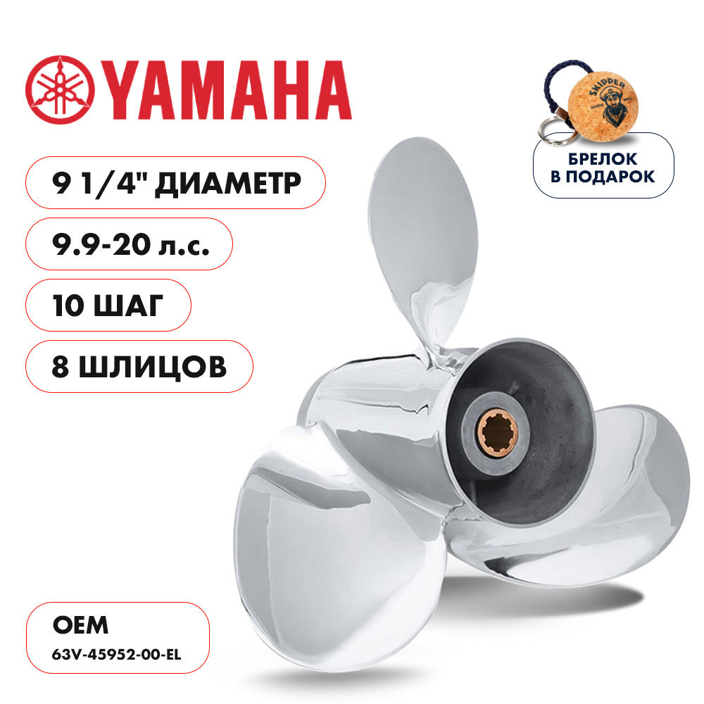 картинка Винт гребной  Skipper для Yamaha 9.9-20HP, диаметр 9 1/4" нержавеющий, лопастей - 3, шаг 10" от магазина Одежда+