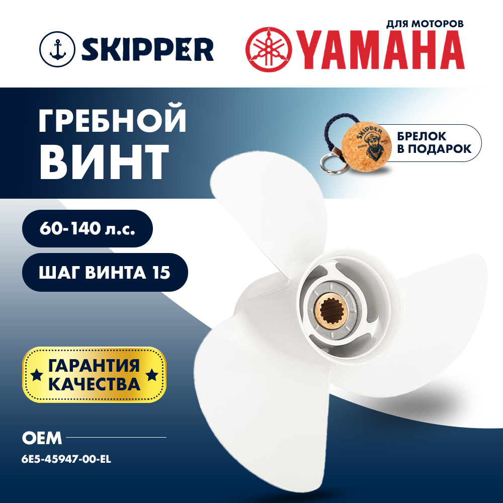 картинка Винт гребной  Skipper для Yamaha 60-140HP, диаметр 13 1/2" алюминиевый, лопастей - 3, шаг 15" от магазина Одежда+