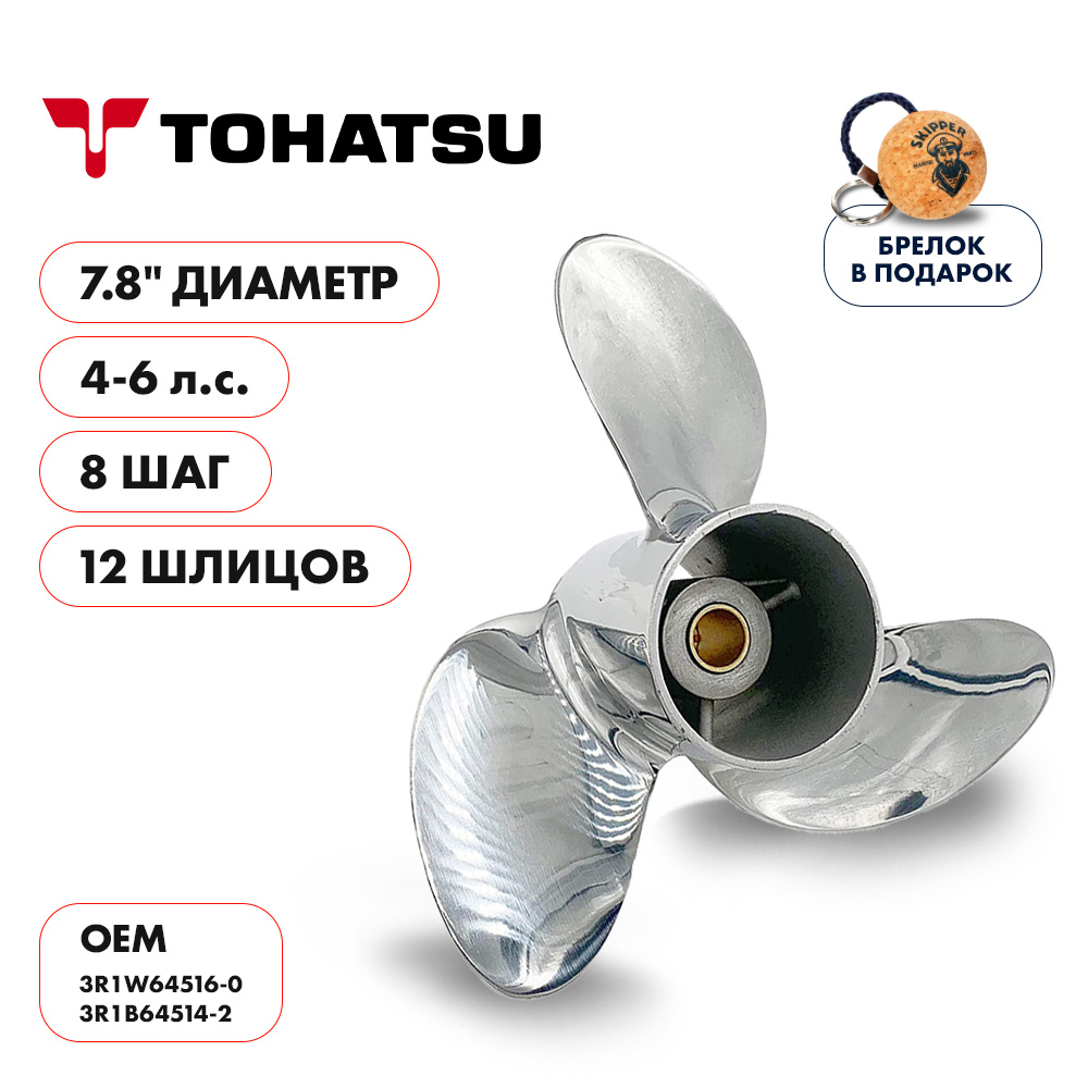 картинка Винт гребной  Skipper для Tohatsu 4-6HP, диаметр 7,8" нержавеющий, лопастей - 3, шаг 8" от магазина Одежда+