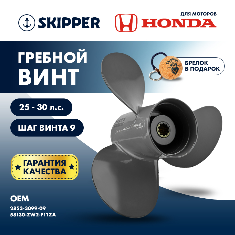 картинка Винт гребной  Skipper для Honda 25-30HP, диаметр 9,9" алюминиевый, лопастей - 3, шаг 9" от магазина Одежда+