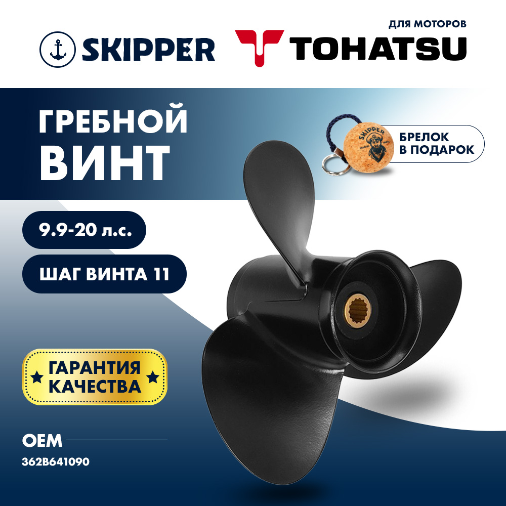 картинка Винт гребной  Skipper для Tohatsu 9.9-20HP, диаметр 9 1/4" алюминиевый, лопастей - 3, шаг 11" от магазина Одежда+