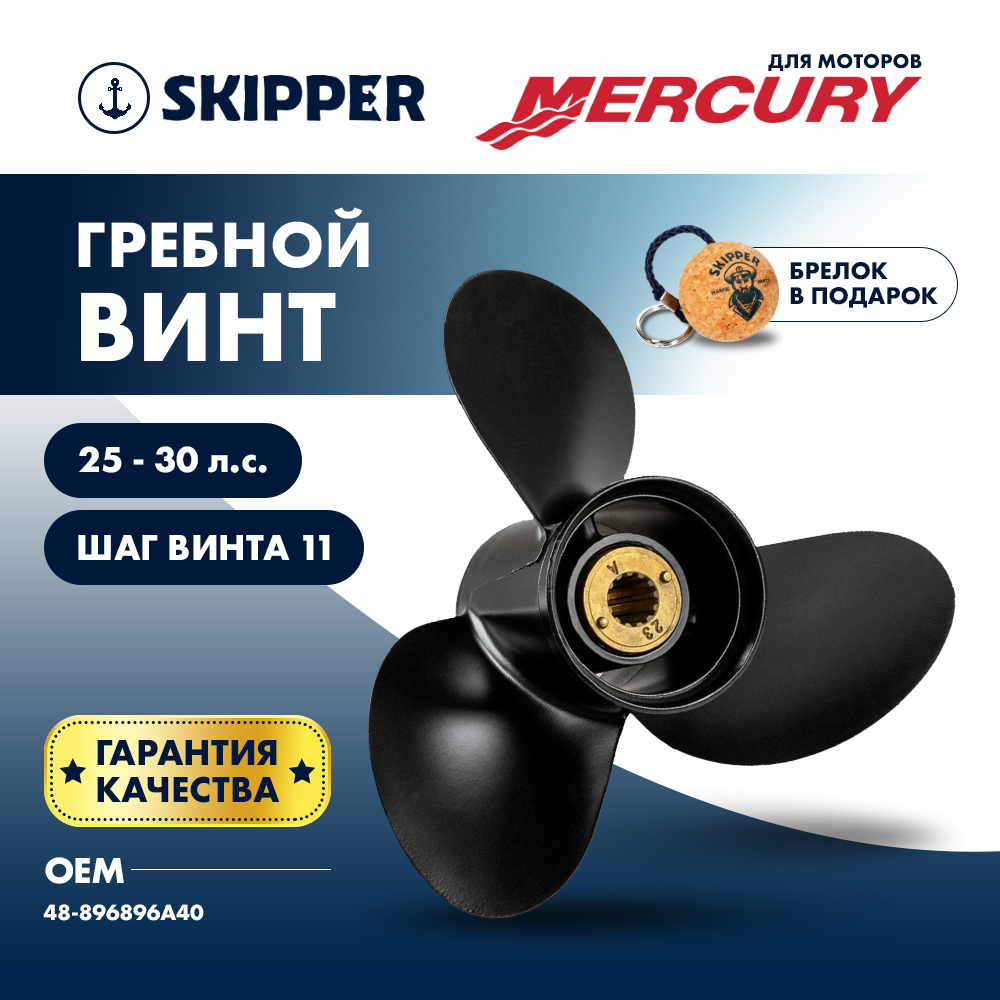 картинка Винт гребной  Skipper для Mercury 25-30HP, диаметр 9,9" алюминиевый, лопастей - 3, шаг 11" от магазина Одежда+