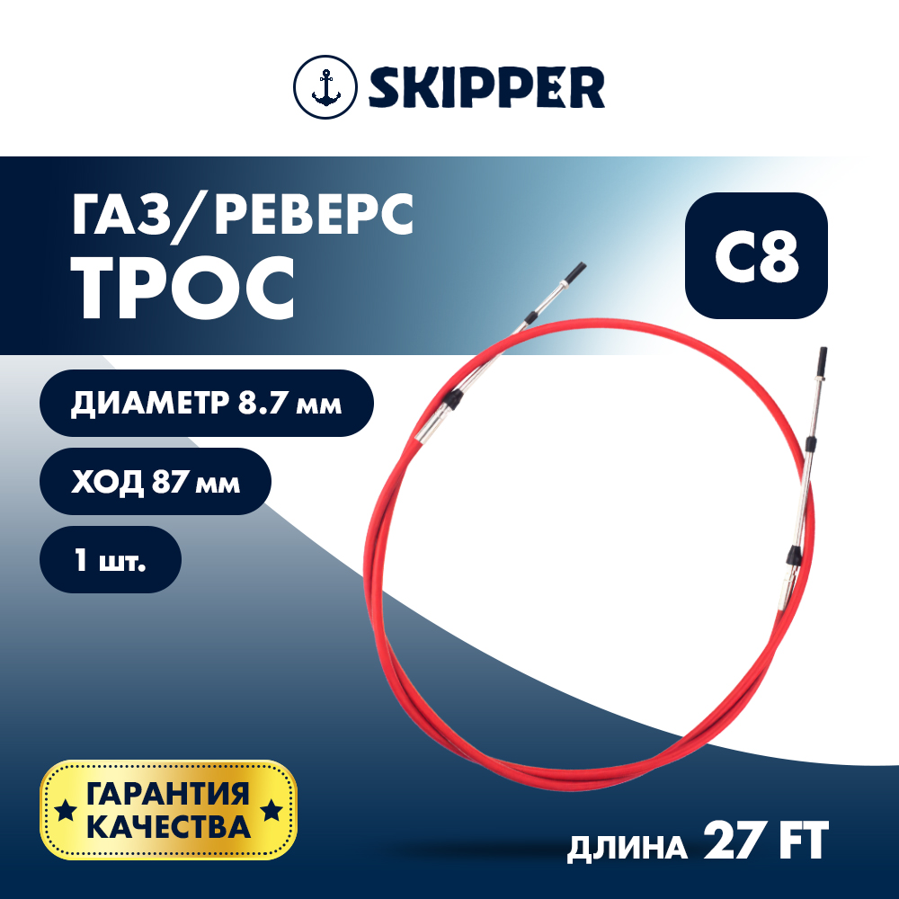 картинка Трос управления газ/реверс Skipper C8 27' от магазина Одежда+