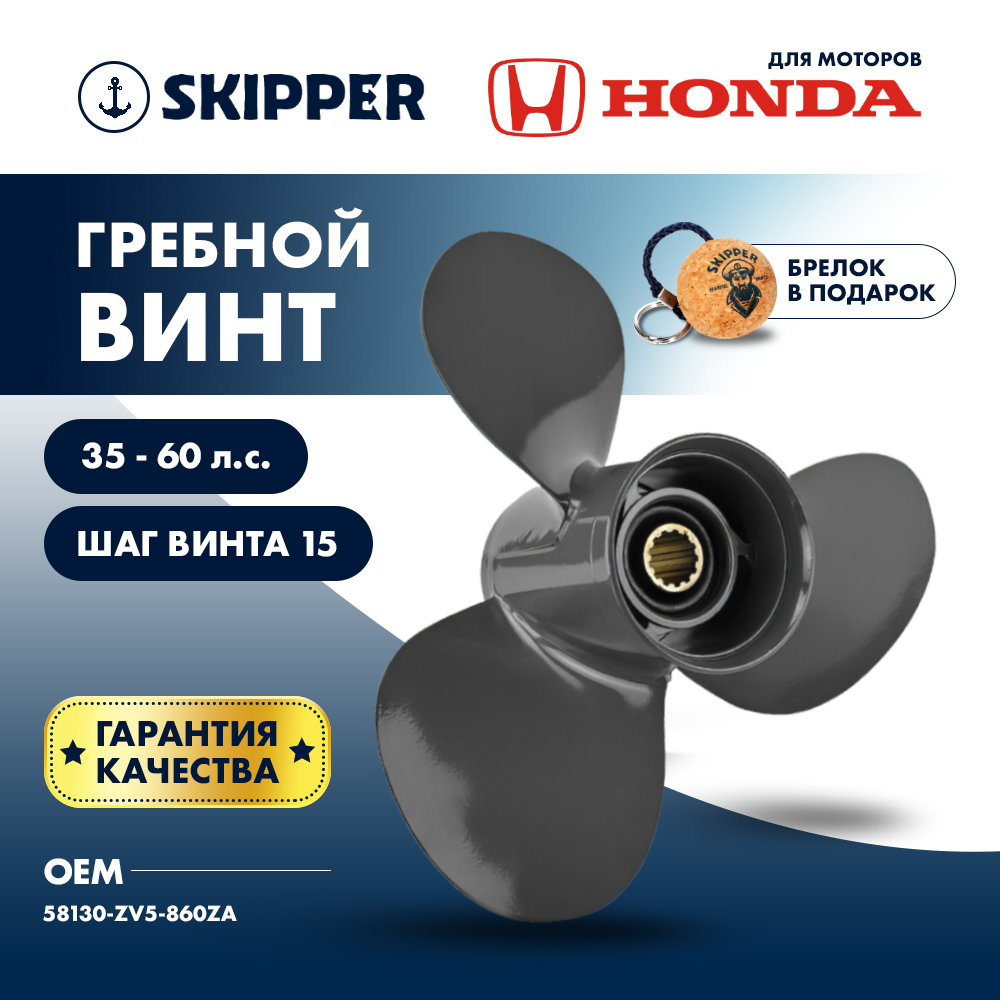 картинка Винт гребной  Skipper для Honda 35-60HP, диаметр 11 3/4" алюминиевый, лопастей - 3, шаг 15" от магазина Одежда+