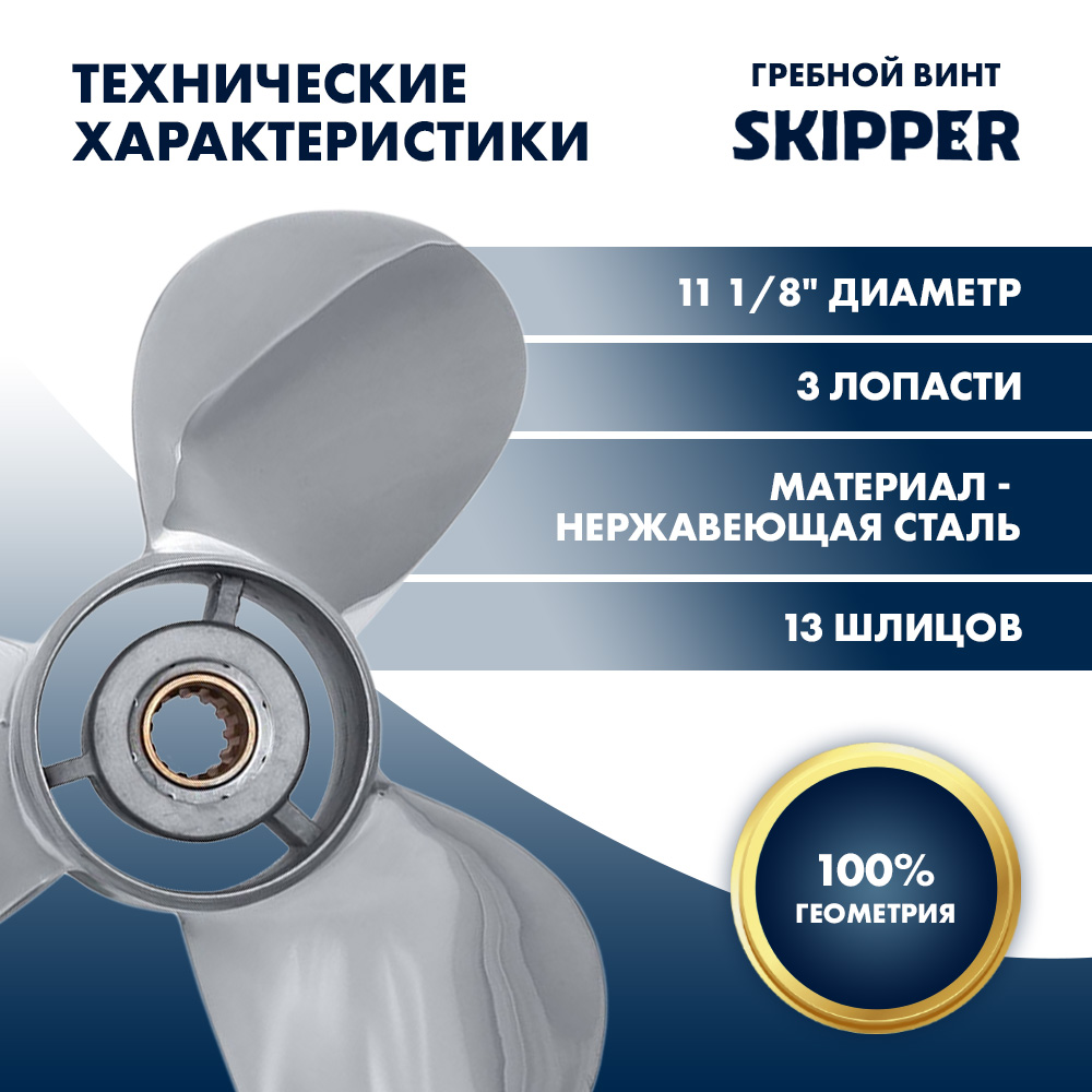 картинка Винт гребной  Skipper для Yamaha 40-60HP, диаметр 11 1/8" нержавеющий, лопастей - 3, шаг 13" от магазина Одежда+