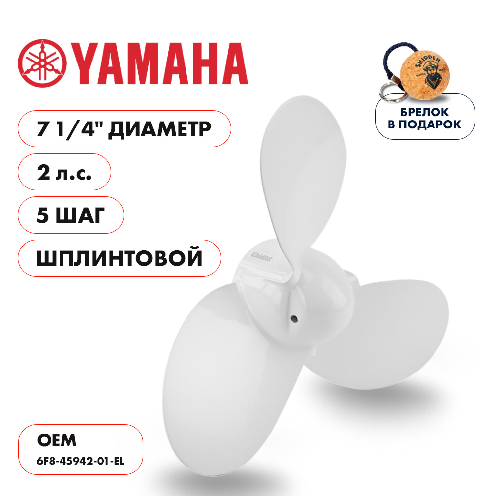 картинка Винт гребной  Skipper для Yamaha 2HP, диаметр 7 1/4" алюминиевый, лопастей - 3, шаг 5", ШПЛИНТОВОЙ от магазина Одежда+