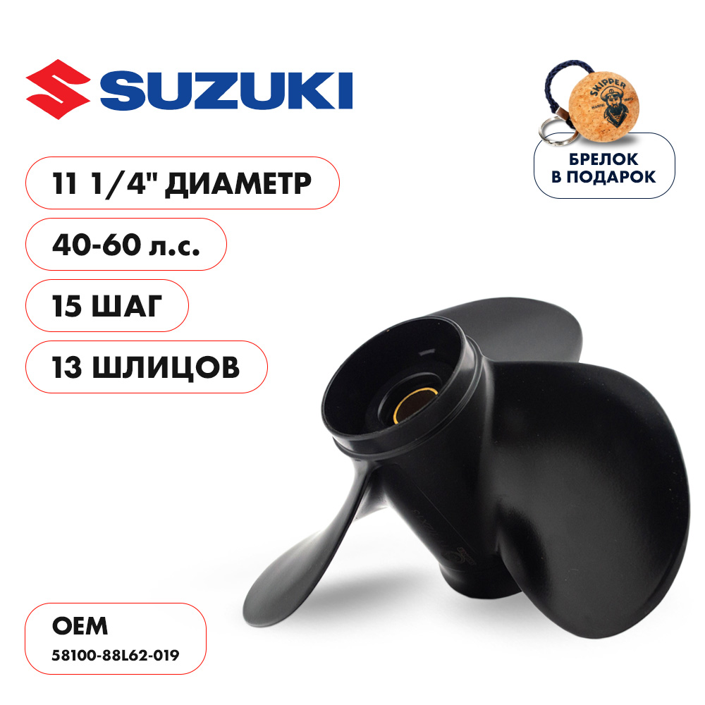 картинка Винт гребной  Skipper для Suzuki 40-60HP, диаметр 11 1/4" алюминиевый, лопастей - 3, шаг 15" от магазина Одежда+