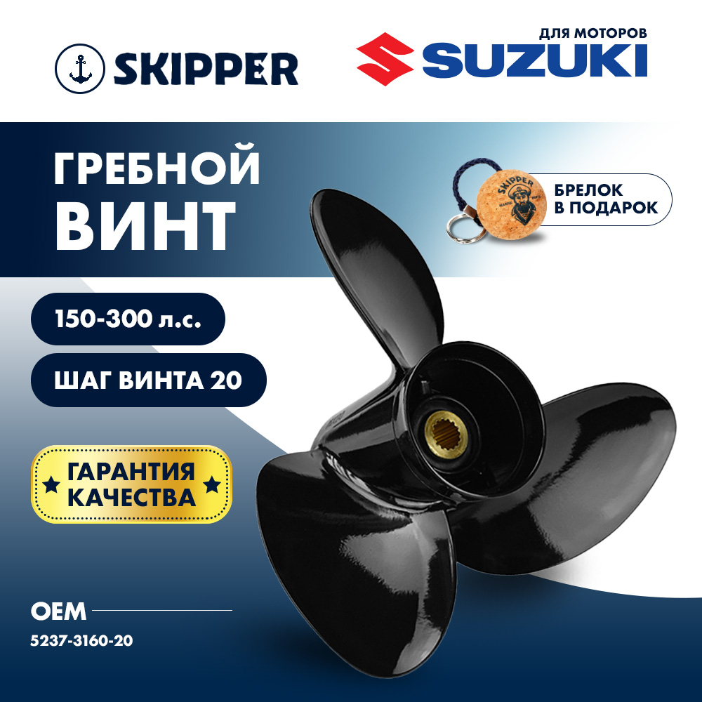 картинка Винт гребной  Skipper для Suzuki 150-300HP, диаметр 16" алюминиевый, лопастей - 3, шаг 20" от магазина Одежда+