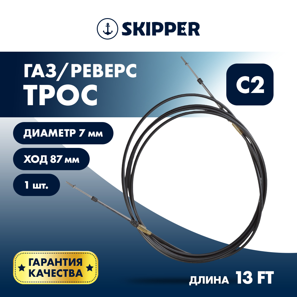 картинка Трос управления газ/реверс Skipper C2 13' от магазина Одежда+