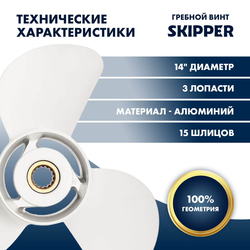 картинка Винт гребной  Skipper для Yamaha 60-140HP, диаметр 14" алюминиевый, лопастей - 3, шаг 11" от магазина Одежда+