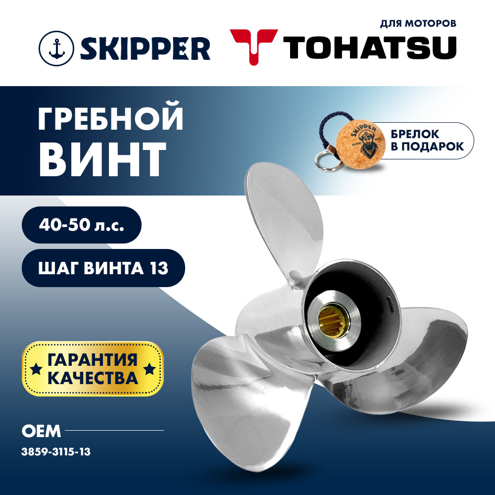 картинка Винт гребной  Skipper для Tohatsu 40-50HP, диаметр 11 1/2" нержавеющий, лопастей - 3, шаг 13" от магазина Одежда+