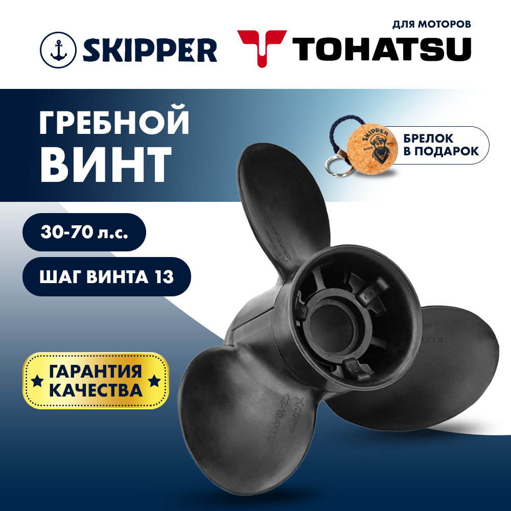 картинка Винт гребной  Skipper для Tohatsu 30-70HP, диаметр 10,4" композитный, лопастей - 3, шаг 13" от магазина Одежда+