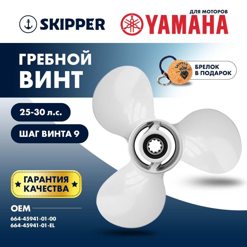 картинка Винт гребной  Skipper для Yamaha 25-30HP, диаметр 9 7/8" алюминиевый лопастей - 3, шаг 9" от магазина Одежда+