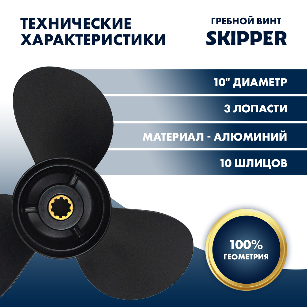 картинка Винт гребной  Skipper для Tohatsu 25-30HP, диаметр 10" алюминиевый, лопастей - 3, шаг 12" от магазина Одежда+