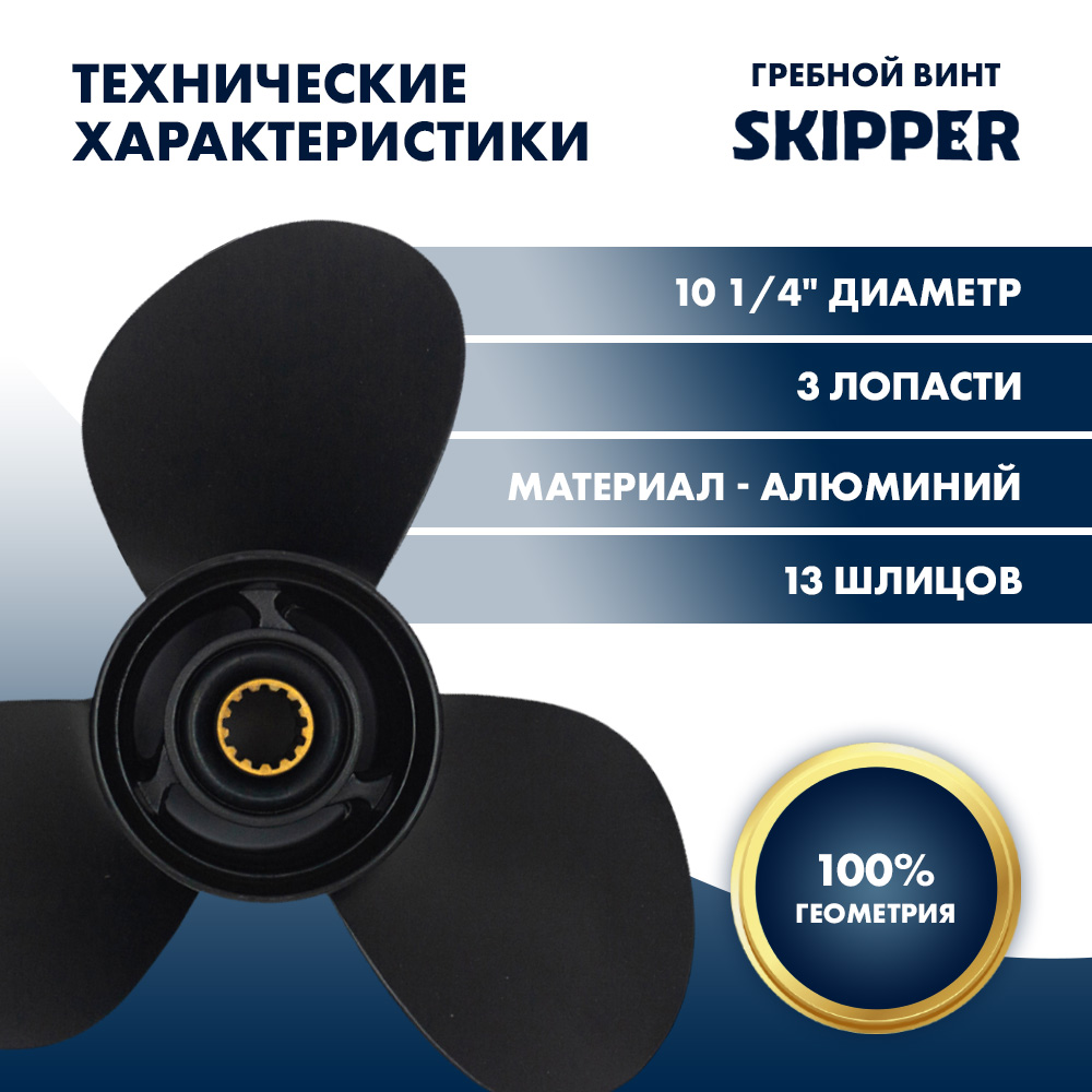 картинка Винт гребной  Skipper для Mercury 25-60HP, диаметр 10 1/4" алюминиевый, лопастей - 3, шаг 14" от магазина Одежда+